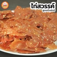 ราคา เนื้อสวรรค์ สูตรเม็ดผักชี หอม อร่อย ไม่เหนียว แพ็คขนาด 500 กรัม (20490469894)