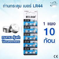 ราคา ถ่านกระดุมHUA DAO เบอร์ LR44/AG13 1.5 V คุ้มค่า ทนทาน ใช้งานได้หลากหลาย (1 แผง 10 ก้อน) (51550281946)