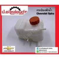 ราคา กระป๋องพักน้ำ เชฟโรเลต ออฟตร้า (Chevrolet Optra) ยี่ห้อ NEW (23244078110)