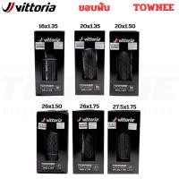 ราคา ยางนอกจักรยานทางเรียบ Vittoria Townee ขอบพับขนาด 16/20/26/27.5 นิ้ว 16X1.35 20X1.35 20xx1.5 26x1.5 26x1.75 27.5x1.75 (20177539047)