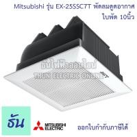ราคา Mitsubishi พัดลมดูดอากาศ รุ่น EX-25SSC7T (EX-25SSCT) ใบพัด ขนาด 10นิ้ว สีขาว ไม่ใช้ท่อ ฝั่งฝ้า ดูดเข้า ยกฝาชัตเตอร์ (19420033141)