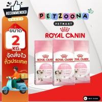 ราคา Royal Canin Kitten อาหารแมว สำหรับลูกแมว อายุ 4-12เดือน ขนาด2kg. (8124157566)
