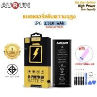ราคา Aurum แบตไอ6 เพิ่มความจุ(2,510 mAh) รับประกัน1ปี ฟรีชุดไขควงเปลี่ยนแบต+เทปกาวติดแบต iP6 Aurum Battery High Capacity (18772933680)
