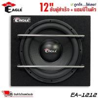 ราคา ซับตู้สำเร็จรูปรถยนต์ ตู้ลำโพงซับ 12 นิ้ว EAGLE รุ่น EA-1212 ซับเบสตู้หลังเบาะรถยนต์ ตู้ลำโพงซับ 12 นิ้ว (24811759251)