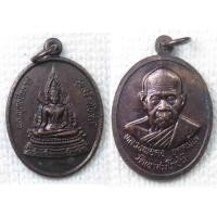 ราคา เหรียญ พระพุทธชินราช - หลวงพ่อคง วัดเขาสมโภชน์ จ.ลพบุรี รุ่นสร้างโบสถ์ (25400194212)