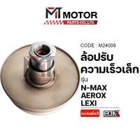 ราคา (M24009) ล้อปรับความเร็ว เล็ก YAMAHA NMAX, AEROX, LEXI [MT] ชามหลังAEROX ชุดชามหลังLEXI ชามสไลด์NMAX (4085216359)