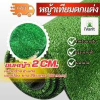 ราคา [ยกม้วน] มีเก็บปลายทาง หญ้าเทียม 2 cm เหมือนหญ้าจริง ตกแต่งบ้าน หญ้าเทียมปูพื้น หญ้าเทียมยกม้วน (27038728587)