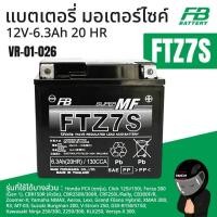 ราคา FB แบตเตอรี่ มอเตอร์ไซค์ FTZ7S 12V-6.3Ah NMAX CBR PCX Raider Nouvo Moove Zoomer Aerox Lexi R3 MT03 (29689181385)