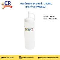 ราคา ขวดบีบซอส 24 ออนซ์ / 700ml. ปากกว้าง (PNB567) ตรา Pioneer (42752830248)