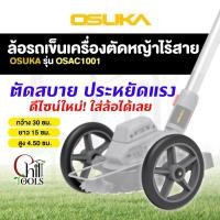 ราคา OSUKA ล้อรถเข็นเครื่องตัดหญ้าไร้สาย OSAC-1001 OSUKA รับประกัน 6 เดือน ล้อรถเครื่องตัดหญ้า (27858562733)
