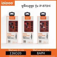 ราคา IPIPOO iP-B70Hi หูฟังสปอตทรงไฮเอนด์ กันน้ำได้ (206331914)