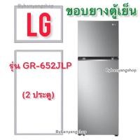 ราคา ขอบยางตู้เย็น LG รุ่น GR-652JLP (2 ประตู) (21864917672)