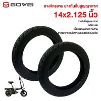 ราคา GOWEI ยางจักรยาน 14x2.125 นิ้ว ยางนอก สำหรับจักรยานไฟฟ้าแบตเตอรี่ลิเธียมพับได้ เนื้อยางคุณภาพดี ทนทาน (25620989555)