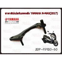 ราคา ขาคาลิปเปอร์เบรคหลัง YAMAHA N-MAX(2017) รหัส 2DP-F5920-50 แท้ศูนย์ YAMAHA (21504368710)