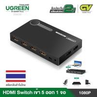 ราคา UGREEN กล่องแปลง HDMI Switch เข้า 5 ออก 1 จอ พร้อมรีโมท รองรับความคมชัด FHD 1080p ใช้งานได้กับ TV จอคอม รุ่น 20639 (6320979705)