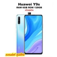 ราคา HUAWEI Y9s 6/128GB เครื่องใหม่ศูนย์ไทย (4240387708)