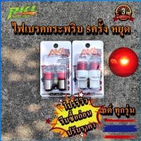 ราคา 1หลอด ไฟเบรคกระพริบ ไฟท้ายกระพริบ หลอดไฟท้ายกระพริบ LED ไฟท้ายมอเตอร์ไซค์ ไฟเบรครถยนต์ (22465935050)