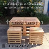 ราคา ชุดเฟอร์นิเจอร์ไม้พาเลท โต๊ะไม้สนนอก + เก้าอี้ไม้สนนอก (2273590119)
