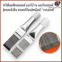 ราคา หวีคอยล์เย็น คอยล์ร้อน ซ่อมฟินคอยล์ แอร์ หม้อน้ำรถยนต์ คอยล์แอร์ (24631199951)