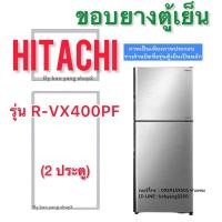 ราคา ขอบยางตู้เย็น HITACHI รุ่น R-VX400PF (2 ประตู) (26328407050)