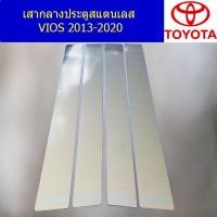 ราคา เสากลางประตูสแตนเลส โตโยต้า วีออส TOYOTA VIOS 2013-2020 (7345305027)