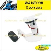 ราคา ปั๊มน้ำมันเชื้อเพลิง (ปั๊มติ๊ก) สำหรับ เวฟ110i (ปี 2011-2018) (ปั๊มติ๊ก 110i new) (2094501652)