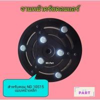 ราคา จานหน้าครัชคอมแอร์​ สำหรับ​ คอม ND 10S15 (แบบหน้าเหล็ก) หน้าครัช (9180026229)