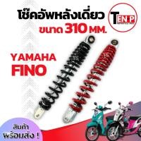 ราคา โช๊คหลังเดิม Yamaha Fino ทุกรุ่น ขนาด 310 mm โช๊คหลัง โช๊คอัพเดียว สีดำ สีแดง โช๊คเดี่ยว พร้อมติดตั้ง ivy (57150477029)