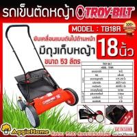 ราคา TROY-BILT รถตัดหญ้าแบบเข็น รุ่น TB18R ขับเคลื่อนแบบดัน (มีถุงเก็บ) ใบตัด18นิ้ว ปรับระดับได้ 9 ระดับ ตัดหญ้า (19616317854)
