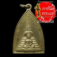 ราคา เหรียญ พระพุทธ วัดหน้าพระธาตุ ปี ๒๕๑๐ (7573043566)