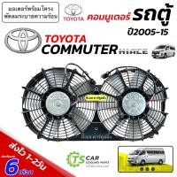 ราคา มอเตอร์พัดลม รถตู้ Toyota Commuter HiAce ปี2005-2015 (พัดลม+พร้อมโครงครบชุด FK038) มอเตอร์ แอร์ แผง ร้อน fan condenser (42806677796)