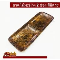 ราคา ถาดไม้มะม่วงแบบ2ช่องสีน้ำตาลอิสระ (4347749453)