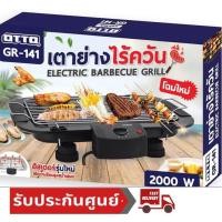ราคา ไหม่OTTOเตาย่างไร้ควัน รุ่น GR-141 (5415062231)