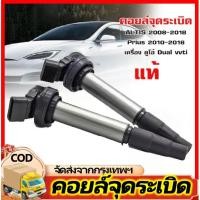 ราคา คอยล์จุดระเบิด TOYOTA คอยล์จุดระเบิด คอยล์หัวเทียน ALTIS ปี 2008-2018 / PRIUS ปี เครื่อง (27883304594)