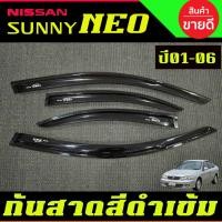 ราคา คิ้วกันสาดประตู รถยนต์ กันสาด สีดำทึบ Nissan Sunny Neo 2001 2002 2003 2004 2005 2006 ใส่ร่วมกันได้ทุกปี (29424519191)