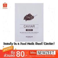 ราคา แท้/พร้อมส่ง Skinfood CAVIAR Mask Sheet (1543708651)
