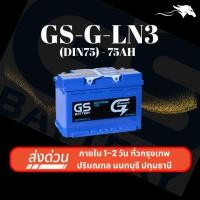 ราคา (ส่งด่วน) แบตเตอรี่รถยนต์ GS G-LN3 DIN75 MF (ขั้วจม L) 75Ah | เหมาะกับ Revo D-Max Everest Ranger (40375896988)
