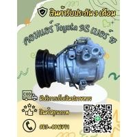 ราคา คอมแอร์ Toyota 3S โตโยต้า 3s 10pa17c ตรงรุ่น ของแท้100% (43615438297)