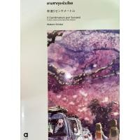 ราคา ยามซากุระร่วงโรย - Makoto Shinkai (21991856155)