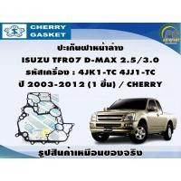 ราคา ปะเก็นฝาหน้าล่าง ISUZU TFR07 D-MAX 2.5/3.0 รหัสเครื่อง : 4JK1-TC 4JJ1-TC ปี 2003-2012 (1 ชิ้น) / CHERRY (21391476496)