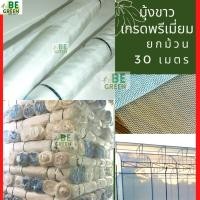 ราคา มุ้งขาว มุ้งโรงเรือน 16ตา 30เมตร ยกม้วน มุ้งขาวกันแมลง คลุมพุทธา ไนล่อน สีขาว ตาข่ายปลูกผัก ตาข่ายกันแมลง มุ้งพุทธา (25483800398)