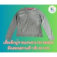 ราคา เสื้อเด็กผู้ชายแขนยาว CPS ของแท้มือสองสภาพดี 1 ตัว 99 บาท (23636599845)