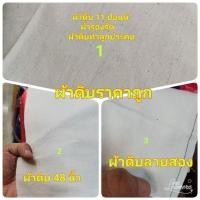 ราคา ผ้าดิบ ดิบลายสอง ทำกระเป๋าผ้า พร้อมส่ง (24685244039)