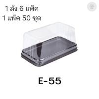 ราคา ((ยกลัง 6 แพ็ค)) กล่องเบเกอรี่ E-55 ฐานน้ำตาล จำนวน 50ชุด/แพ็ค 210431 (41269129418)