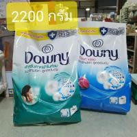 ราคา ผงซักฟอกดาวน์นี่ 2200 กรัม (19676226188)