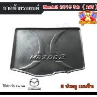 ราคา [ E-TAX ] ถาดท้าย MAZDA 2 2015 [5 ประตู] เบนซิน ถาดท้ายรถยนต์ สำหรับวางของท้ายรถ พรีออเดอร์ 3-7 วัน (AOS) (22078695486)