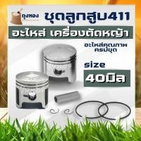 ราคา ลูกสูบ 411 NB RBC ROBIN เครื่องตัดหญ้า 2 จังหวะ พร้อมวงแหวน ครบชุด 40 มิล (6452892597)