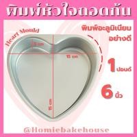 ราคา พิมพ์หัวใจ 1 ปอนด์ พิมพ์เค้กรูปหัวใจ ถอดก้นพิมพ์ได้ (20971426821)