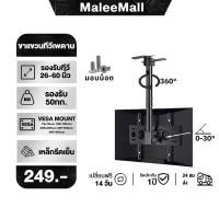 ราคา ขาแขวนทีวี 26-60นิ้ว ติดเพดาน ติดผนัง สำหรับTV LED,LCDเหล็กหนา แข็งแรง ขายึดโทรทัศน์ รับน้ำหนัก 50kg (44200833405)