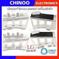 ราคา SENSOR LG เซ็นเซอร์วัดรอบ มอเตอร์เครื่องซักผ้า เเอลจี เซ็นเซอร์วัดรอบมอเตอร์ เซ็นเซอร์ เครื่องซักผ้า (23462761877)